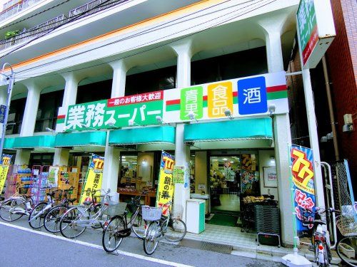 業務スーパー 田端店の画像