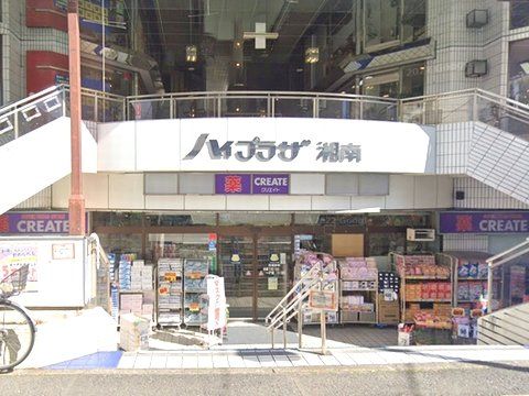 クリエイトS・D湘南台店の画像