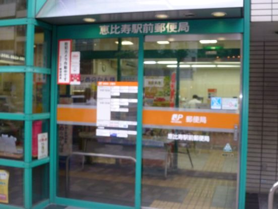 恵比寿駅前郵便局の画像