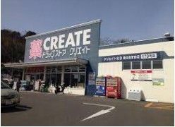 クリエイトSD(エス・ディー) 横浜西菅田店の画像