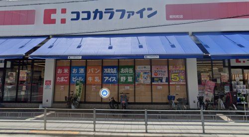 ココカラファイン 昭和町店の画像