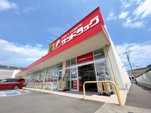 サンドラッグ 清水渋川店の画像