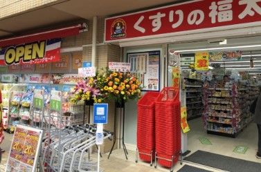 くすりの福太郎 堀切菖蒲園店の画像