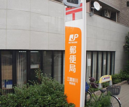 三鷹新川郵便局の画像