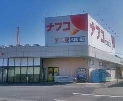 ナフコ不二屋 木曽川店の画像