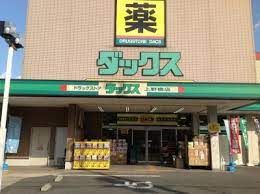 ダックス西京上野橋店の画像
