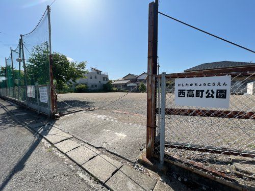 西高町公園の画像