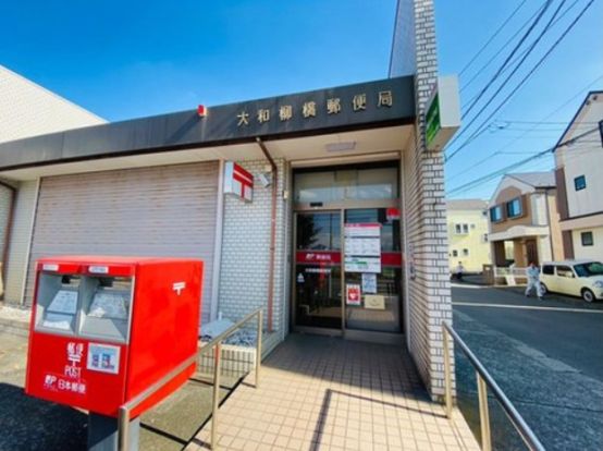 大和柳橋郵便局の画像