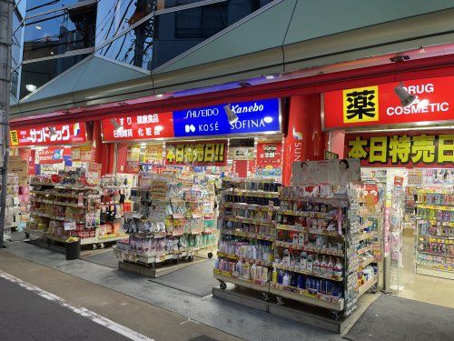 サンドラッグ 学芸大学駅前店の画像