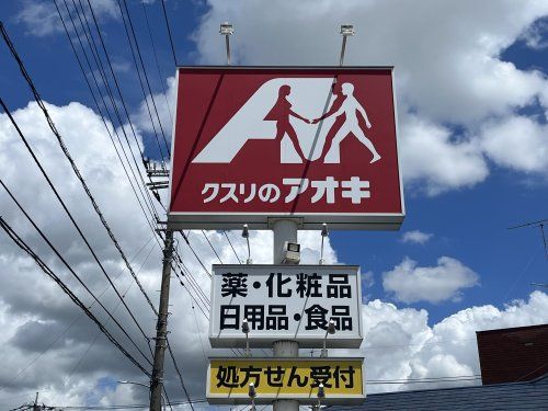 クスリのアオキ　持田店の画像