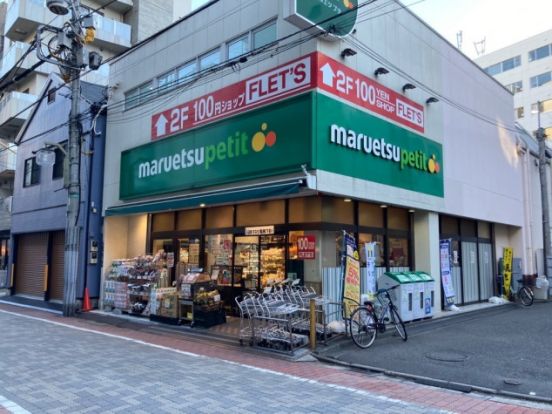 maruetsu(マルエツ) プチ 芝二丁目店の画像