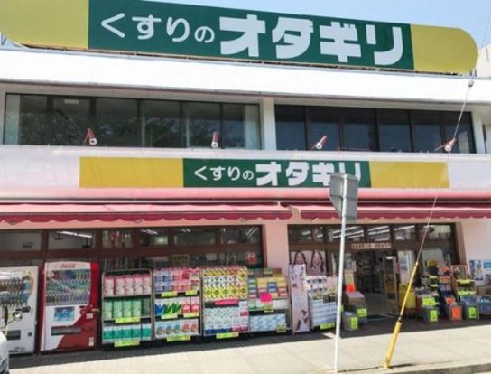 くすりのオダギリ桜ケ丘店の画像