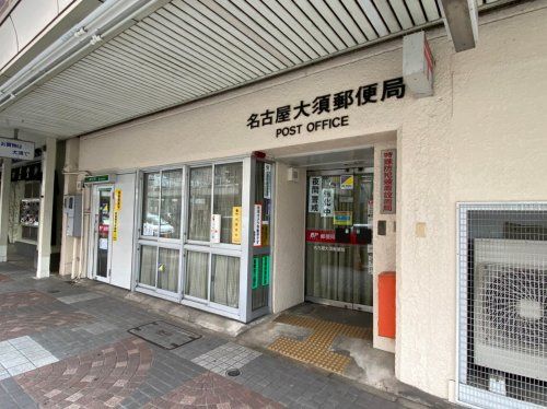 名古屋大須郵便局の画像