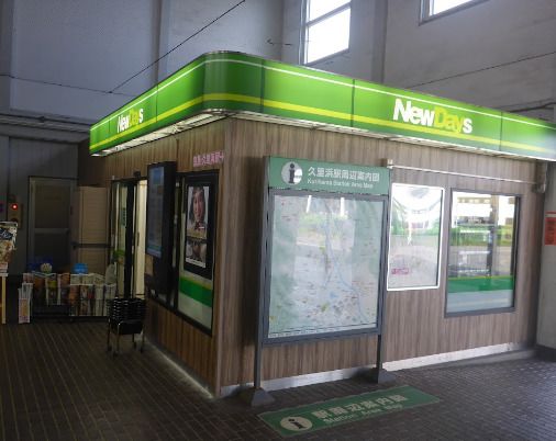 NEWDAYS MINI(ニューデイズミニ) 久里浜1号店の画像