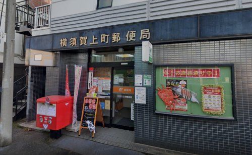 横須賀上町郵便局の画像