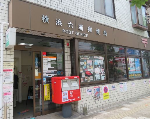 横浜六浦郵便局の画像