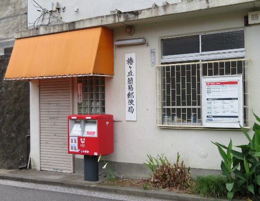 椿ヶ丘簡易郵便局の画像