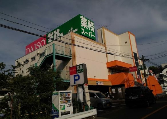 業務スーパー 上大岡店の画像