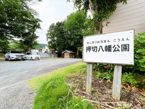 押切八幡公園の画像