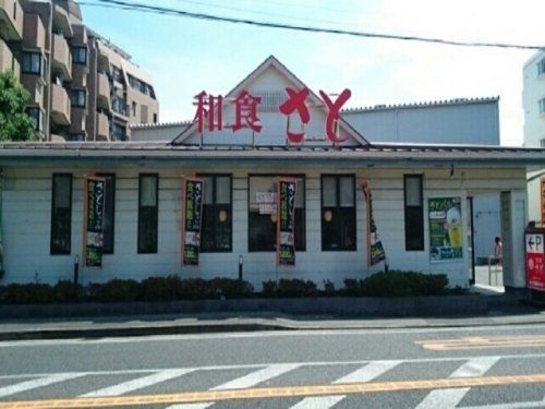 和食さと 川崎等々力店の画像