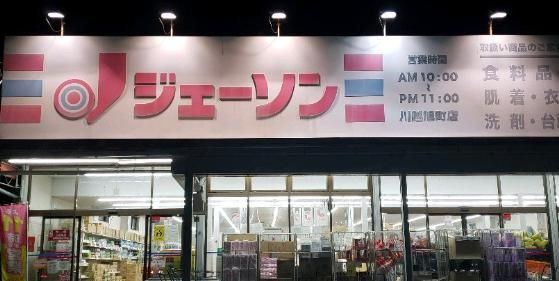 ジェーソン 川越旭町店の画像