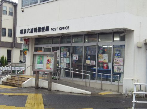横浜六浦川郵便局の画像