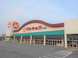 マルキョウ香椎店の画像