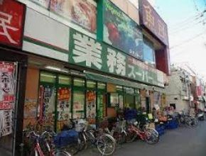 業務スーパー 西小山店の画像