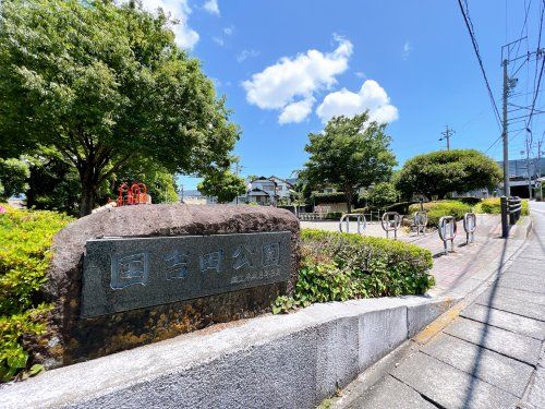 国吉田公園の画像