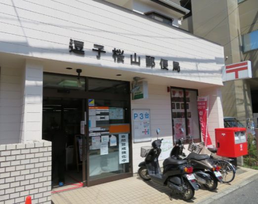 逗子桜山郵便局の画像