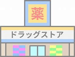 ツルハドラッグ 甲府富士見店の画像