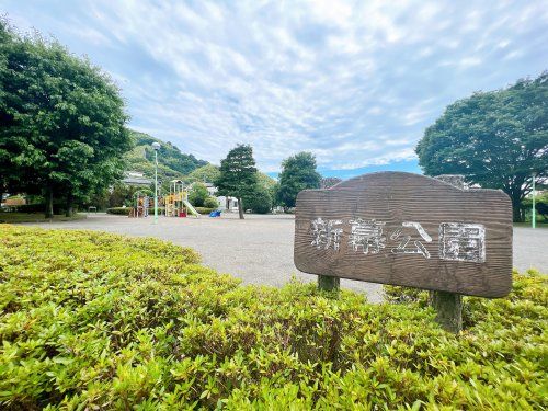 新幕公園の画像