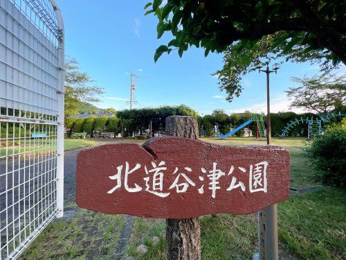 北道谷津公園の画像