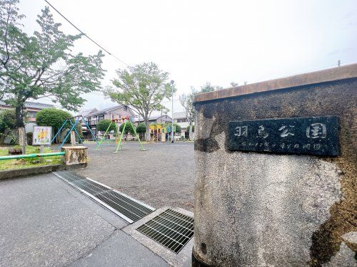 羽鳥公園の画像