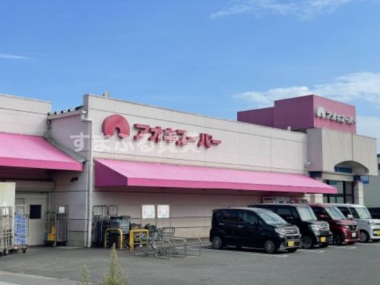 アオキスーパー 古井店の画像