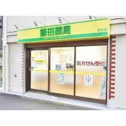 飯田薬局泉町店の画像