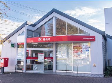 立川若葉町郵便局の画像