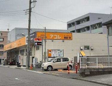 アコレ 東みずほ台1丁目店の画像