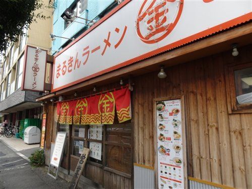 まるきんラーメン　上馬店の画像