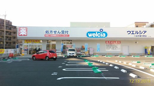 ウエルシア八王子東中野店の画像