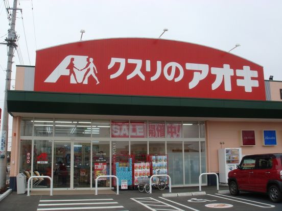 クスリのアオキ 田谷店の画像