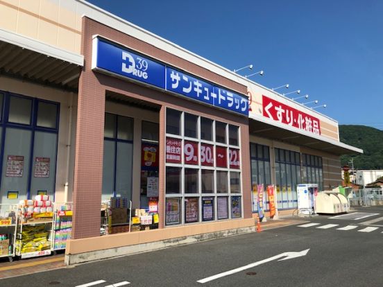 サンキュードラッグ 重住店の画像