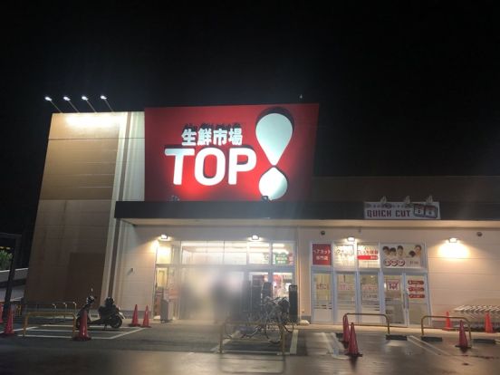 生鮮市場TOP深井店の画像