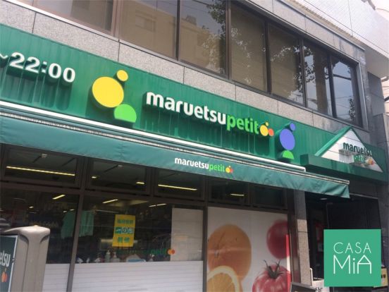 maruetsu(マルエツ) プチ 雑司が谷二丁目店の画像