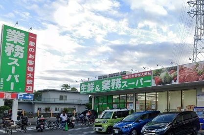 業務スーパー 武蔵新城店の画像