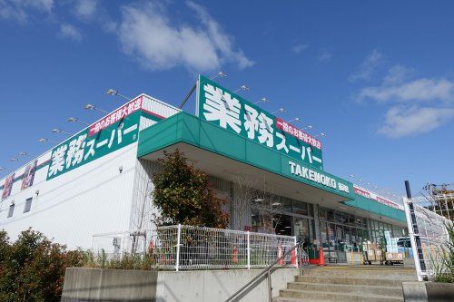 業務スーパー 柄沢店の画像