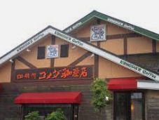コメダ珈琲店 町田鶴川店の画像