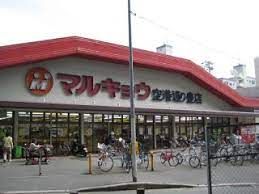 マルキョウ 川久保店の画像