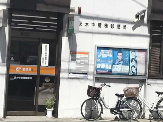 茨木中穂積郵便局の画像