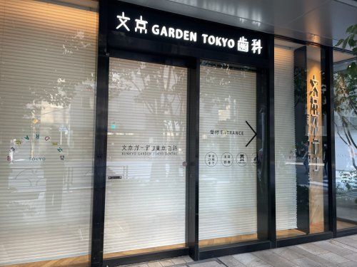 文京GARDEN TOKYO 歯科の画像